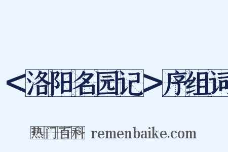 ＜洛阳名园记＞序组词是什么意思的图片